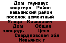 Дом, таунхаус, квартира › Район ­ невьянский район, поселок цементный › Улица ­ Коськович › Дом ­ 3 › Общая площадь ­ 94 › Цена ­ 3 000 000 - Свердловская обл., Невьянск г. Недвижимость » Квартиры продажа   . Свердловская обл.,Невьянск г.